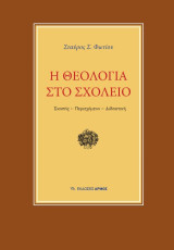 Η θεολογία στο σχολείο: Σκοπός - περιεχόμενο - διδακτική