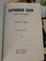 Κληρονομικον δικαιον