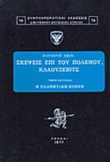 ΣΚΕΨΕΙΣ ΕΠΙ ΤΟΥ ΠΟΛΕΜΟΥ, ΚΛΑΟΥΖΕΒΙΤΣ (ΔΙΤΟΜΟ)