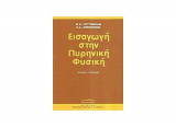 Εισαγωγή στην πυρηνική φυσική