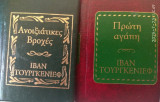 Πρωτη αγαπη - Ανοιξιατικες βροχες (μινιατουρες)