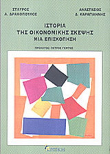 Ιστορία της οικονομικής σκέψης: Μια επισκόπηση