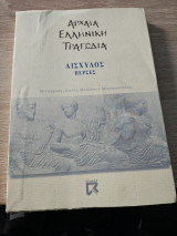 Αισχύλος Πέρσες