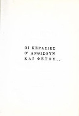Οι κερασιές θ' ανθίσουν και φέτος…