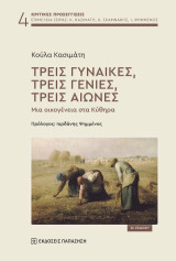 Τρεις γυναίκες, τρεις γενιές, τρεις αιώνες: Μια οικογένεια στα Κύθηρα