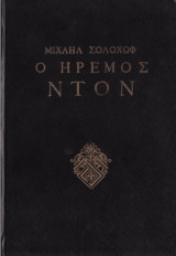 Ο ήρεμος Ντον (Β'τόμος)