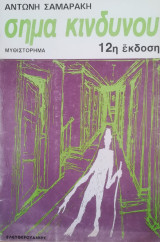 Σήμα κινδύνου
