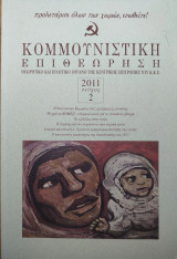 Κομμουνιστική Επιθεώρηση 2011 Τεύχος 2