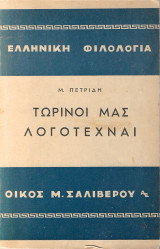 Τωρινοί μας λογοτέχναι