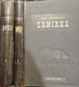 Σαμιακά Τόμος Α΄+ Β'
