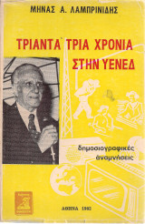 Τριάντα τρία χρόνια στην Υενεδ