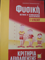 Φυσική θετικής και τεχνολογικής κατεύθυνσης Γ λυκείου