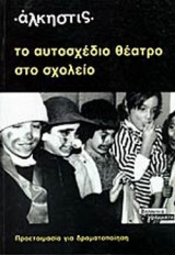 ΤΟ ΑΥΤΟΣΧΕΔΙΟ ΘΕΑΤΡΟ ΣΤΟ ΣΧΟΛΕΙΟ