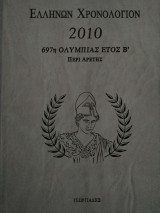 Ελλήνων χρονολογιον 2010