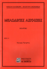 Μελωδικές ασκήσεις (solfege) τεύχος τέταρτο