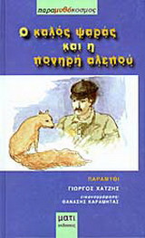 Ο καλός ψαρά και η πονηρή αλεπού