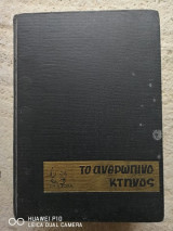 Το ανθρώπινο κτήνος
