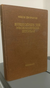 Επισκόπηση της Νεοελληνικής Ιστορίας (Βιβλιοδετημένη έκδοση)