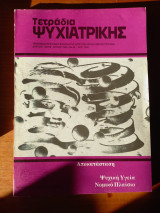 Τετράδια Ψυχιατρικής τεύχος 46