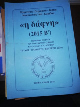 <<Η Δάφνη>> (2015 Β')