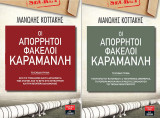 Οι απόρρητοι φάκελοι Καραμανλή - Τόμος Α΄ και Β΄