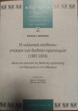 Η ελληνική υπόθεση ενώπιον των διεθνών οργανισμών 1967-1974: Δίκαιο και πολιτική της διεθνούς προστασίας των δικαιωμάτων του ανθρώπου