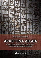 Αρχέγονα δίκαια: Σουμέριοι, Βαβυλώνιοι, Αιγύπτιοι, Χετταίοι, Έλληνες, Εβραίοι