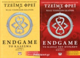 (ΣΕΤ) ENDGAME