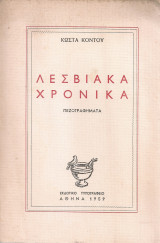 Λεσβιακά χρονικά