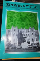 Ισραηλιτικα Χρονικά Τεύχος 120