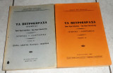Τα πετροκερασα (ραβνα) μιχαηλ καρτσιωτη τομοι Α+Β 1978-1985