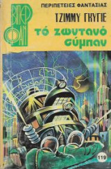 Το ζωντανό σύμπαν