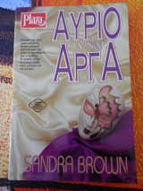 Αύριο θα ' ναι Αργά
