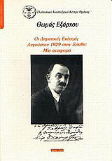 Οι δημοτικές εκλογές Αυγούστου 1929 στην Ξάνθη: Μια αναφορά