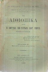 Τα Αιθιοπικά ήτοι η Αβησσινία υπό ιατρική ιδιως έποψιν