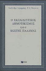 Ο ΕΚΠΑΙΔΕΥΤΙΚΟΣ ΔΗΜΟΤΙΚΙΣΜΟΣ ΚΑΙ Ο ΚΩΣΤΗΣ ΠΑΛΑΜΑΣ