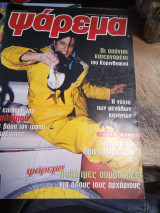 Ψάρεμα Ιανουαρίου 2001