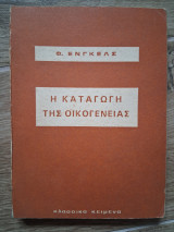 Η καταγωγή της οικογένειας, της ιδιοκτησίας και του κράτους