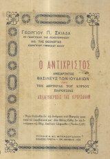 Αντίχριστος : Ανεξάρτητος βασιλεύς των Ιουδαίων προ της Δευτέρας του Κυρίου Παρουσίας - Απελευθέρωσις της Ιερουσαλήμ