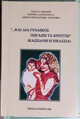 "...και δια γυναικός πηγάζει τα κρείττω"