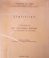 Στατιστική- Πίνακες δια στατιστικάς έρευνας
