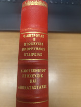 Η πτωχευσις ομορρυθμου εταιρειας - Πτωχευσις και αποκαταστασις