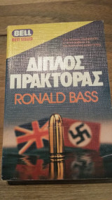 Διπλός πράκτορας