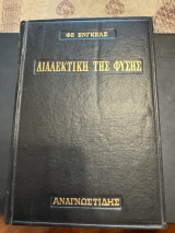 Διαλεκτικη της φυσης - σκληροδετη εκδοση μαυρη