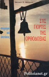 ΣΤΙΣ ΓΙΟΡΤΕΣ ΤΗΣ ΟΡΘΟΔΟΞΙΑΣ