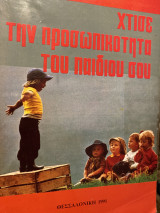 Χτίσε την προσωπικότητα του παιδιού σου