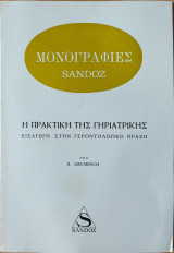 Μονογραφίες Sandoz Η πρακτική της Γηριατρικής
