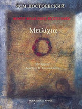 ΜΕΙΛΙΧΙΑ