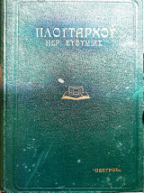 Πλούταρχου περί ευθύνης