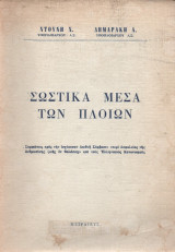 Σωστικά Μέσα των Πλοίων